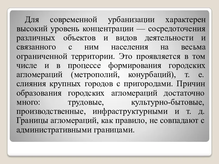 Для современной урбанизации характерен высокий уровень концентрации — сосредоточения различных