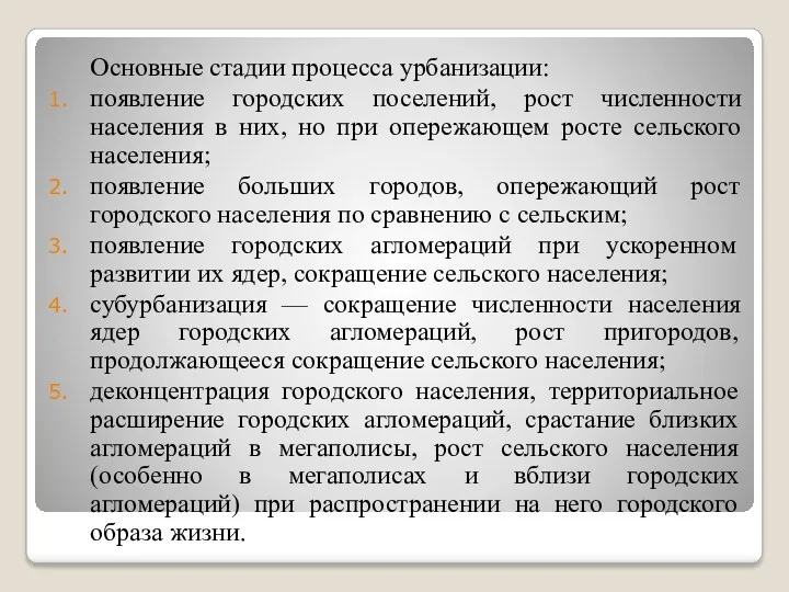 Основные стадии процесса урбанизации: появление городских поселений, рост численности населения