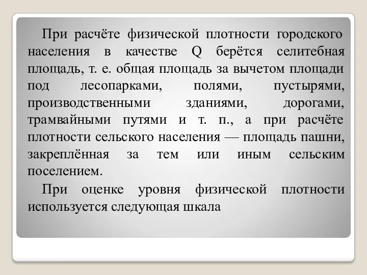 При расчёте физической плотности городского населения в качестве Q берётся