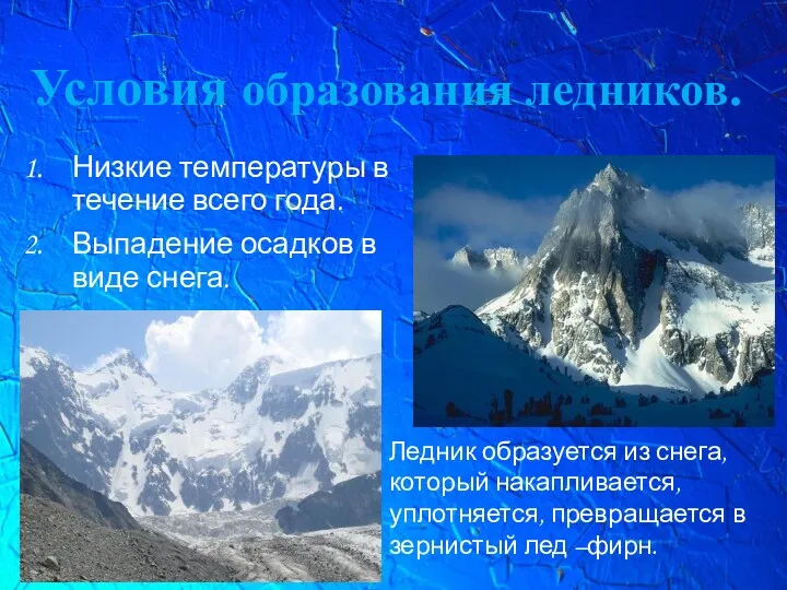 Условия образования ледников. Низкие температуры в течение всего года. Выпадение