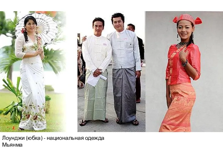Лоунджи (юбка) - национальная одежда Мьянма