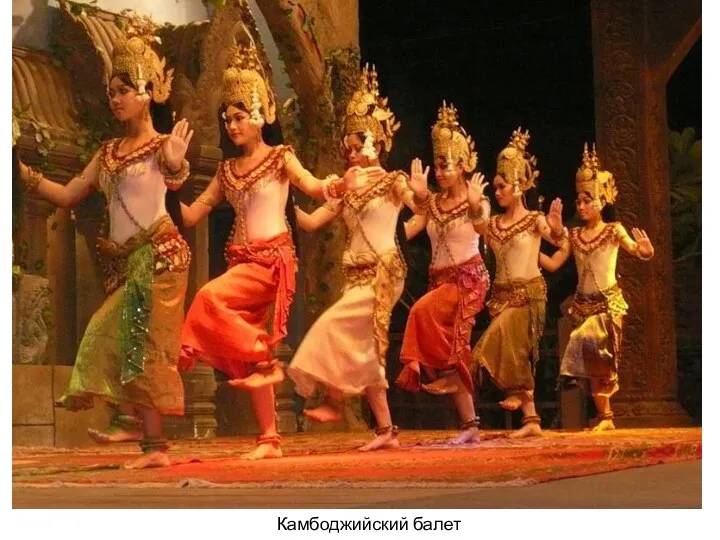 Камбоджийский балет