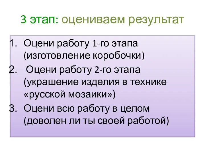 3 этап: оцениваем результат Оцени работу 1-го этапа (изготовление коробочки)