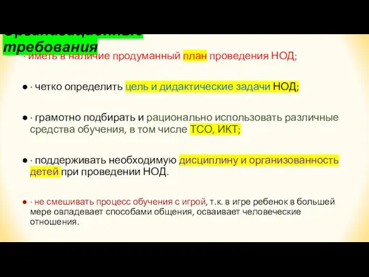 Организационные требования · иметь в наличие продуманный план проведения НОД;