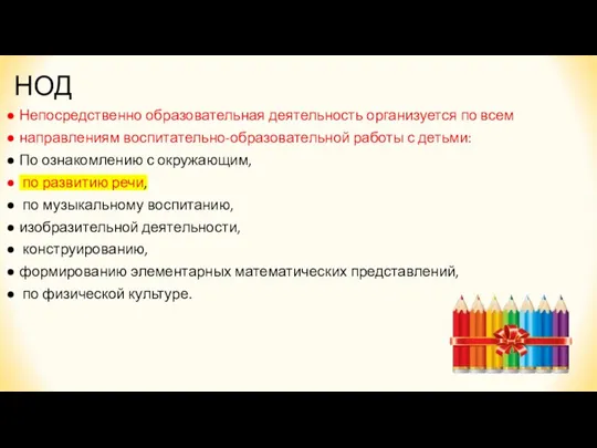 НОД Непосредственно образовательная деятельность организуется по всем направлениям воспитательно-образовательной работы