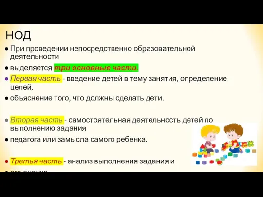 НОД При проведении непосредственно образовательной деятельности выделяется три основные части.