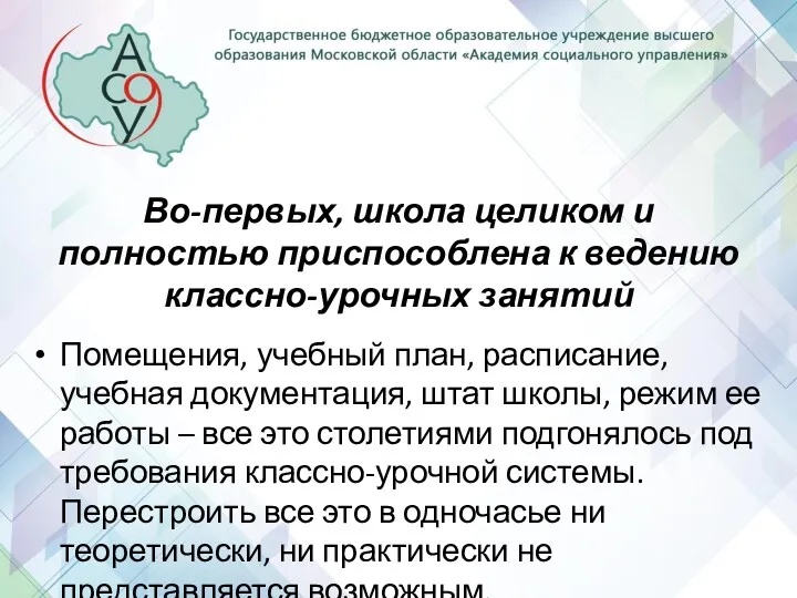 Во-первых, школа целиком и полностью приспособлена к ведению классно-урочных занятий