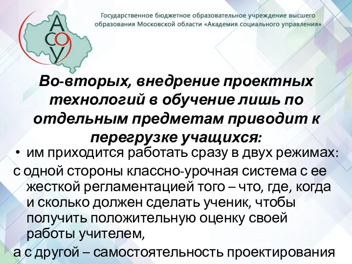 Во-вторых, внедрение проектных технологий в обучение лишь по отдельным предметам