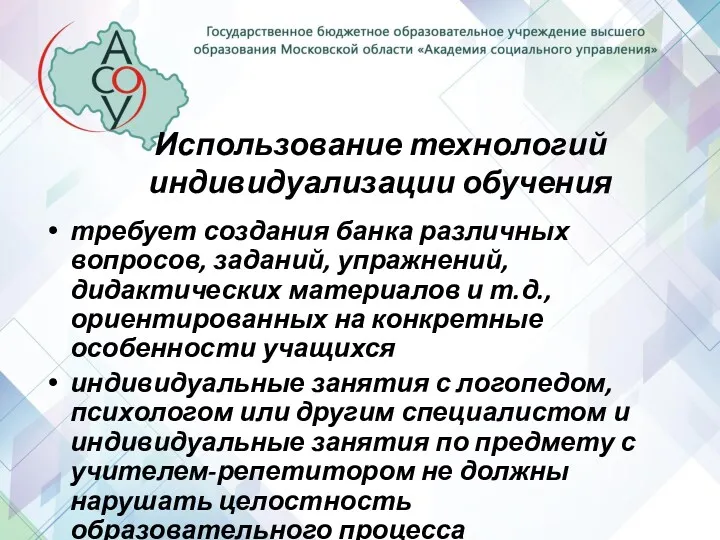 Использование технологий индивидуализации обучения требует создания банка различных вопросов, заданий,