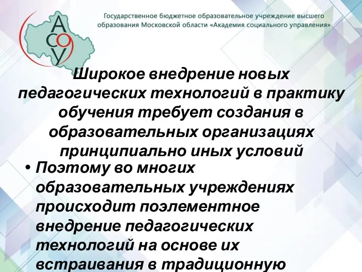 Широкое внедрение новых педагогических технологий в практику обучения требует создания