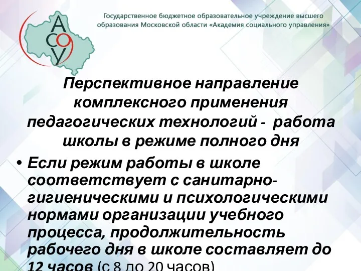 Перспективное направление комплексного применения педагогических технологий - работа школы в