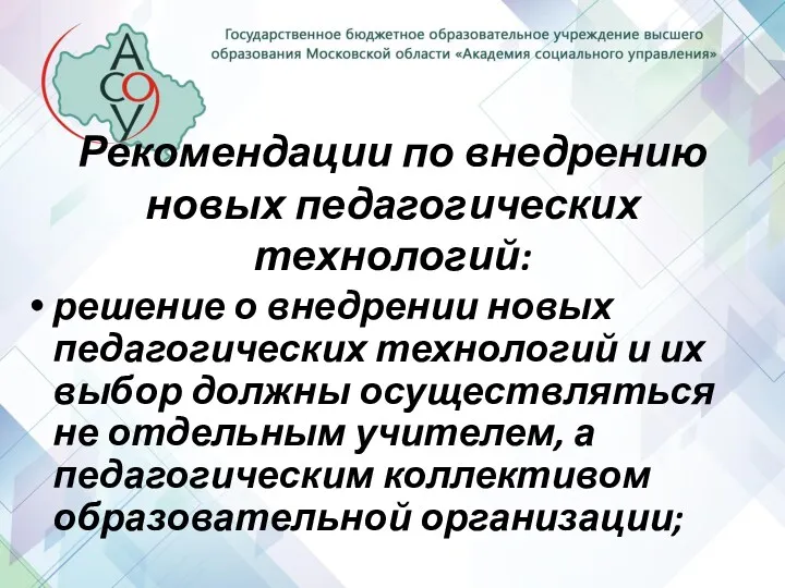 Рекомендации по внедрению новых педагогических технологий: решение о внедрении новых