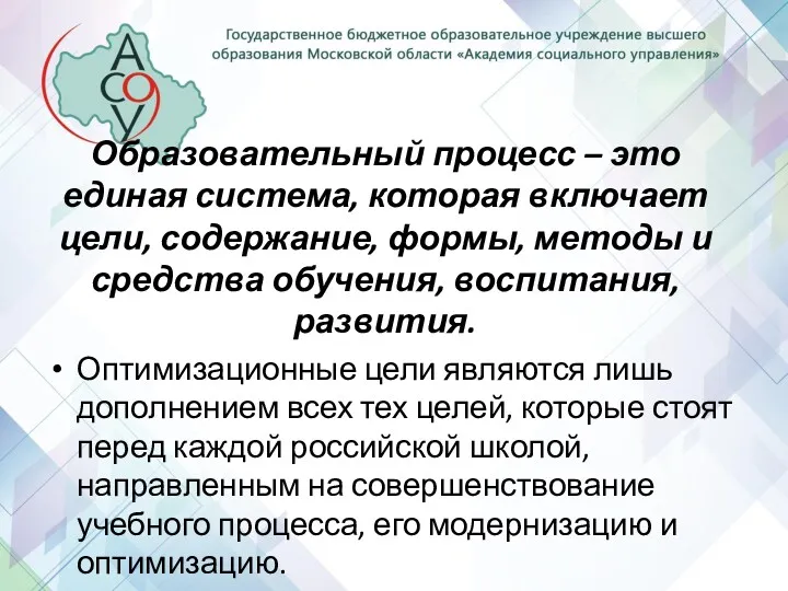 Образовательный процесс – это единая система, которая включает цели, содержание,