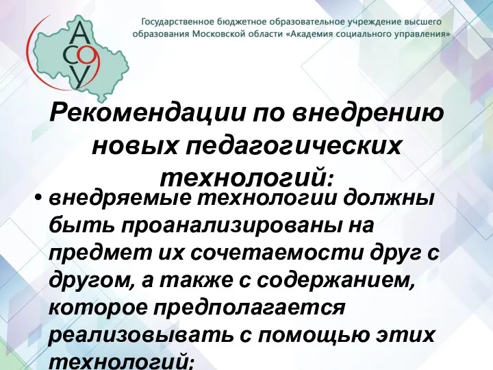 Рекомендации по внедрению новых педагогических технологий: внедряемые технологии должны быть