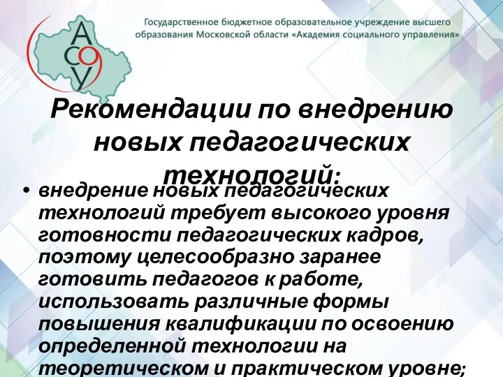 Рекомендации по внедрению новых педагогических технологий: внедрение новых педагогических технологий