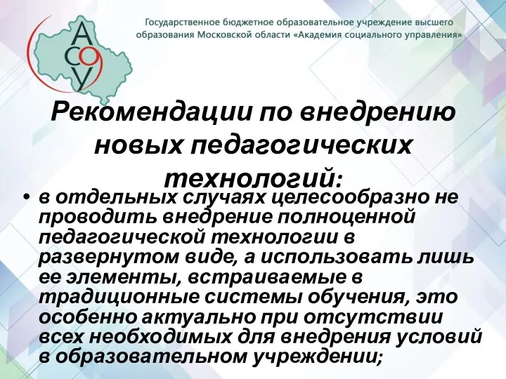 Рекомендации по внедрению новых педагогических технологий: в отдельных случаях целесообразно