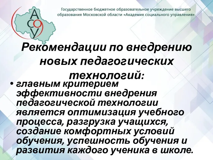 Рекомендации по внедрению новых педагогических технологий: главным критерием эффективности внедрения