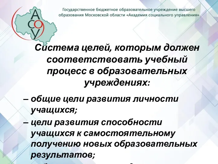 Система целей, которым должен соответствовать учебный процесс в образовательных учреждениях: