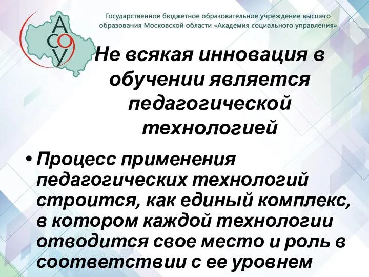 Не всякая инновация в обучении является педагогической технологией Процесс применения