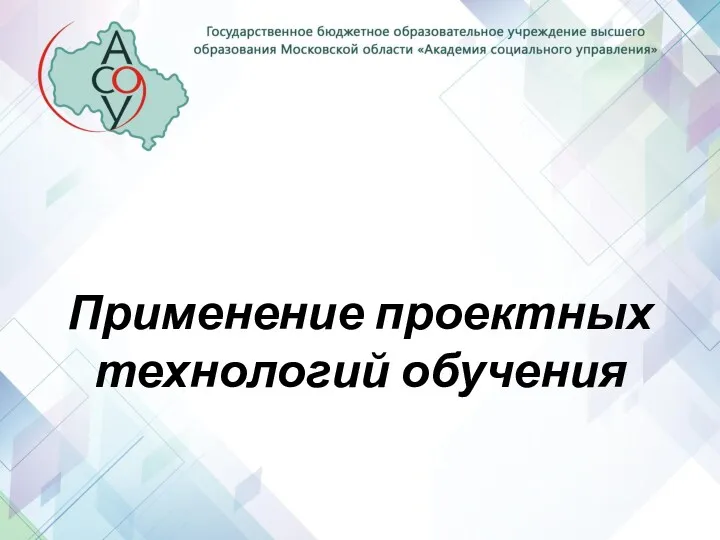 Применение проектных технологий обучения