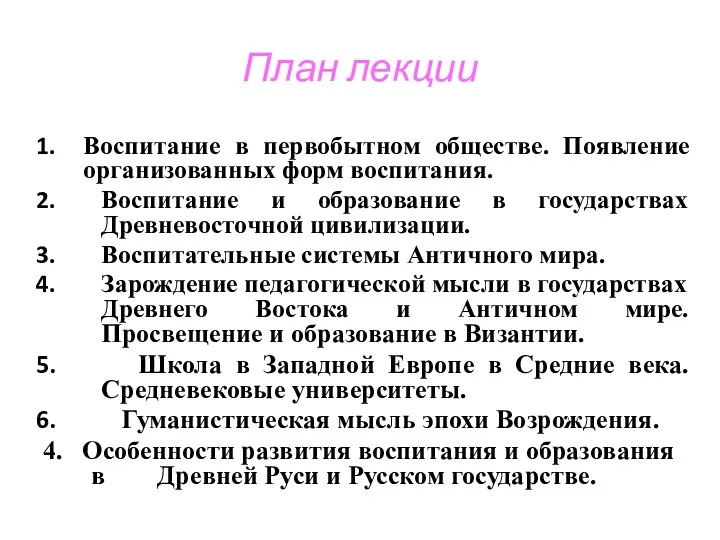 План лекции Воспитание в первобытном обществе. Появление организованных форм воспитания.