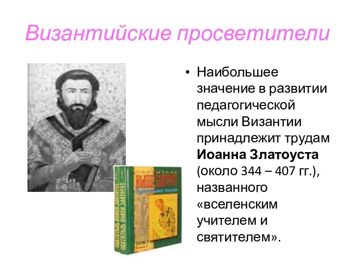 Византийские просветители Наибольшее значение в развитии педагогической мысли Византии принадлежит