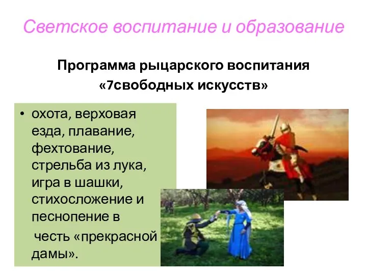 Светское воспитание и образование Программа рыцарского воспитания «7свободных искусств» охота,