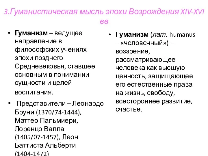 3.Гуманистическая мысль эпохи Возрождения XIV-XVI вв Гуманизм – ведущее направление