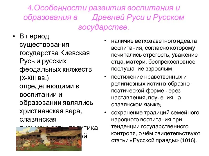 4.Особенности развития воспитания и образования в Древней Руси и Русском