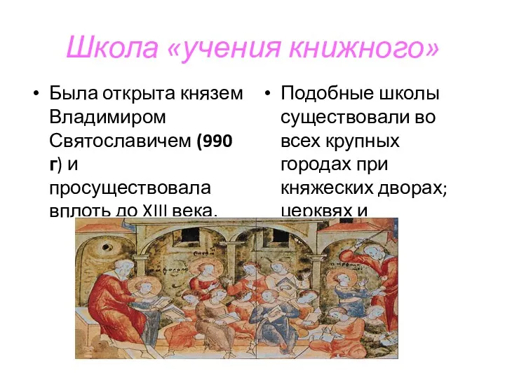 Школа «учения книжного» Была открыта князем Владимиром Святославичем (990 г)