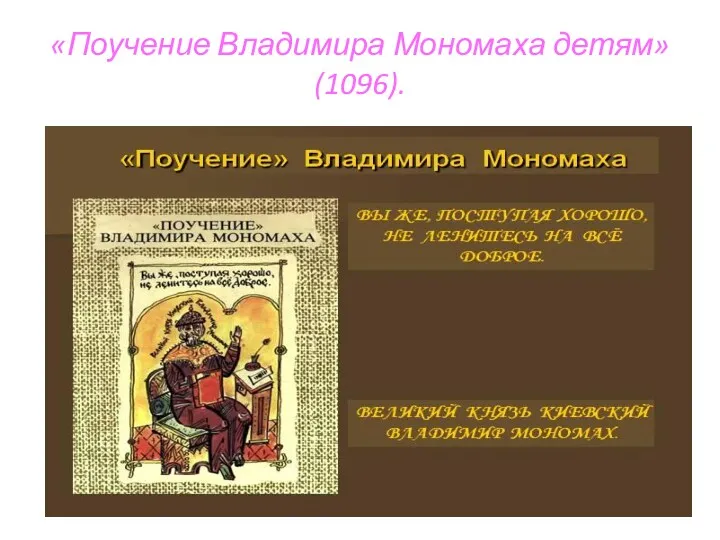 «Поучение Владимира Мономаха детям» (1096).