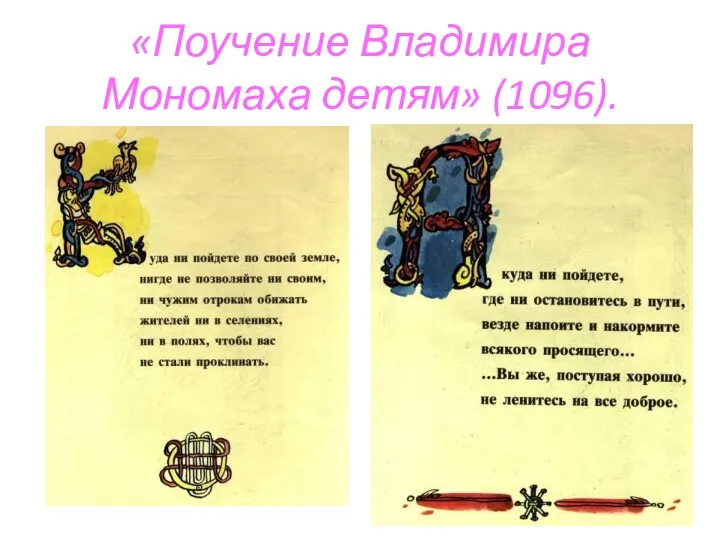 «Поучение Владимира Мономаха детям» (1096).