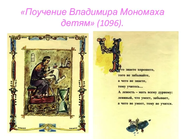 «Поучение Владимира Мономаха детям» (1096).