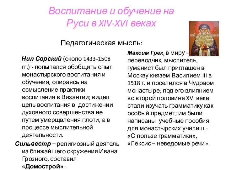 Воспитание и обучение на Руси в XIV-XVI веках Нил Сорский