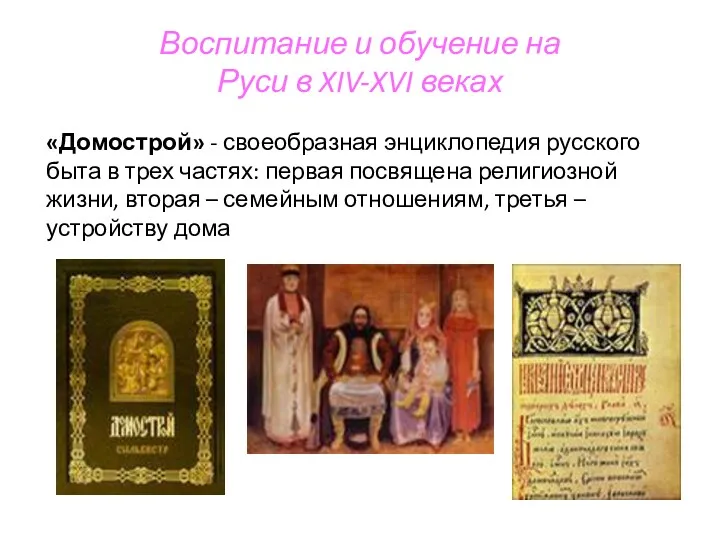 Воспитание и обучение на Руси в XIV-XVI веках «Домострой» -