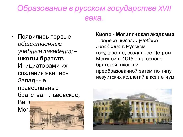 Образование в русском государстве XVII века. Появились первые общественные учебные