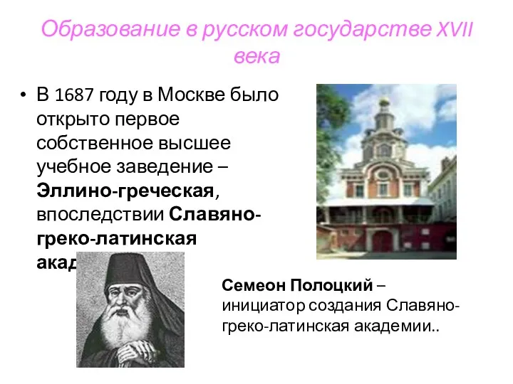 Образование в русском государстве XVII века В 1687 году в