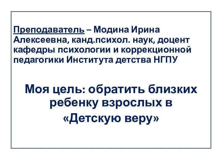 Преподаватель – Модина Ирина Алексеевна, канд.психол. наук, доцент кафедры психологии