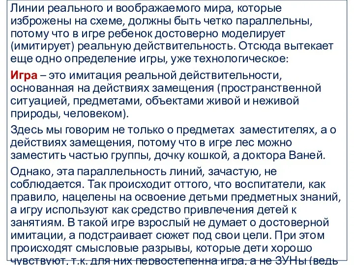 Линии реального и воображаемого мира, которые изброжены на схеме, должны