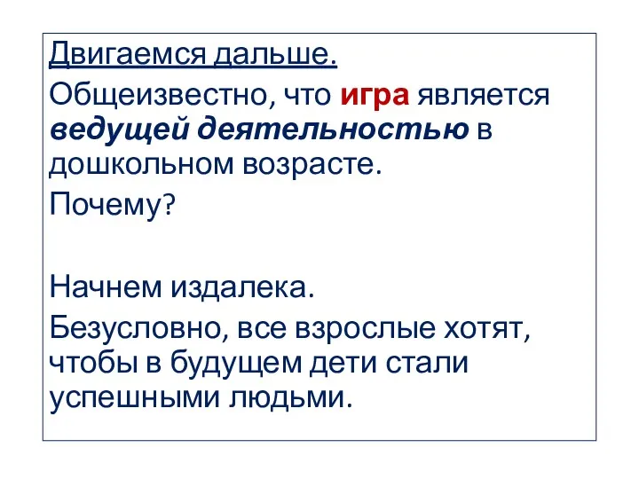 Двигаемся дальше. Общеизвестно, что игра является ведущей деятельностью в дошкольном