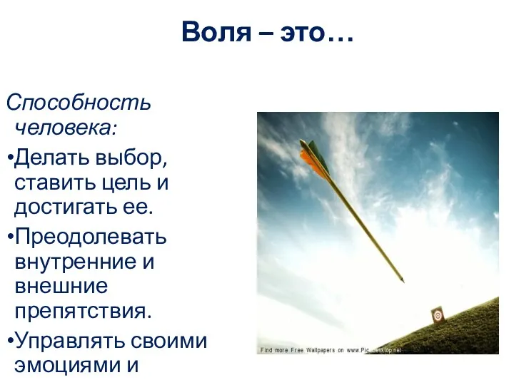 Воля – это… Способность человека: Делать выбор, ставить цель и