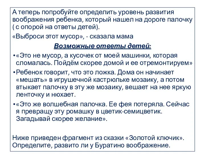 А теперь попробуйте определить уровень развития воображения ребенка, который нашел