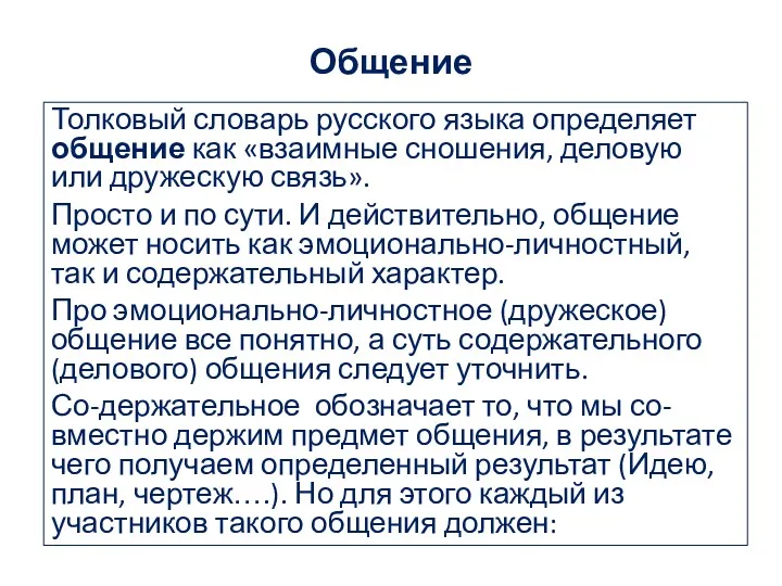 Общение Толковый словарь русского языка определяет общение как «взаимные сношения,