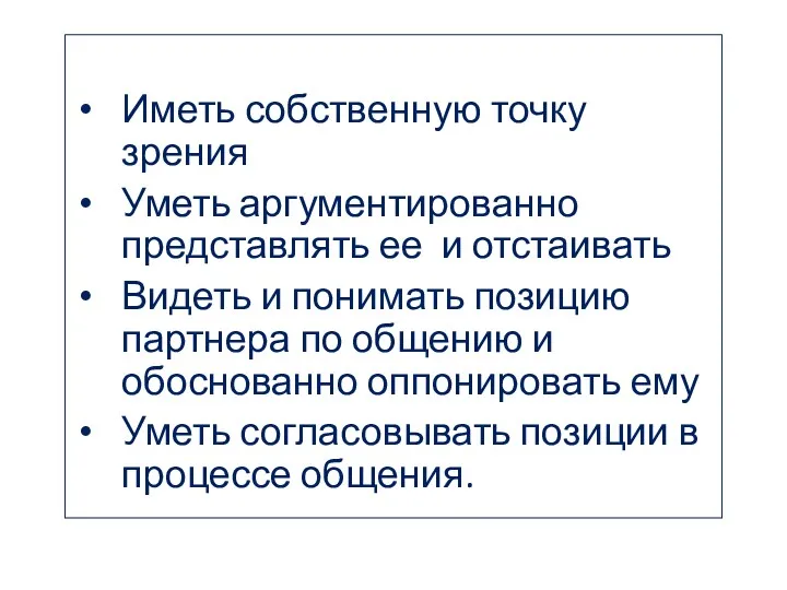 Иметь собственную точку зрения Уметь аргументированно представлять ее и отстаивать