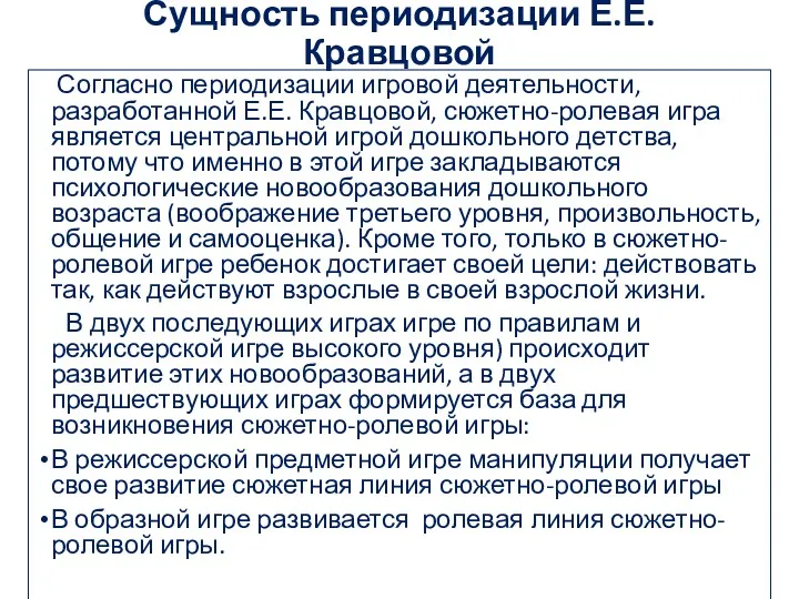 Сущность периодизации Е.Е. Кравцовой Согласно периодизации игровой деятельности, разработанной Е.Е.