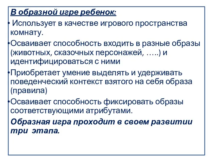 В образной игре ребенок: Использует в качестве игрового пространства комнату.