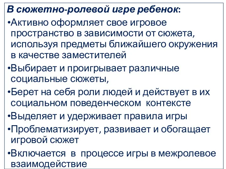 В сюжетно-ролевой игре ребенок: Активно оформляет свое игровое пространство в