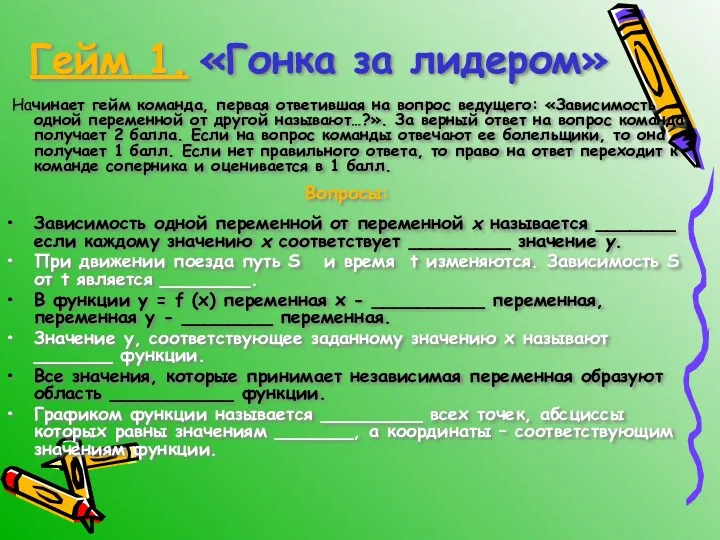 Гейм 1. «Гонка за лидером» Начинает гейм команда, первая ответившая