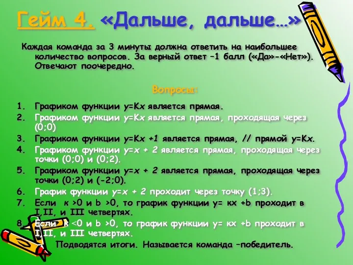 Гейм 4. «Дальше, дальше…» Каждая команда за 3 минуты должна