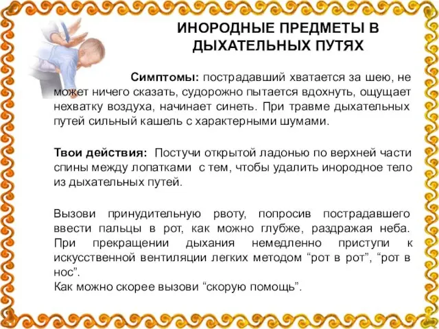 ИНОРОДНЫЕ ПРЕДМЕТЫ В ДЫХАТЕЛЬНЫХ ПУТЯХ Симптомы: пострадавший хватается за шею,